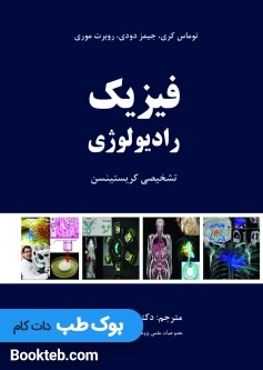 فیزیک رادیولوژی تشخیصی کریستینسن