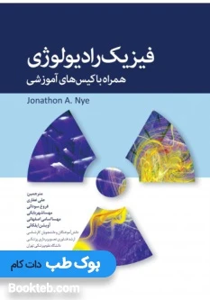 فیزیک رادیولوژی همراه با کیس های آموزشی