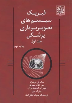 فیزیک سیستم های تصویر برداری پزشکی جلد اول