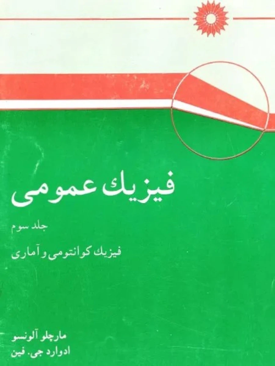 فیزیک عمومی جلد سوم / مارچلو آلونسو / ادوارد جی فین / ناصر میرفخرایی / ایرج هرمزدیاری / نشرمرکز دانشگاهی