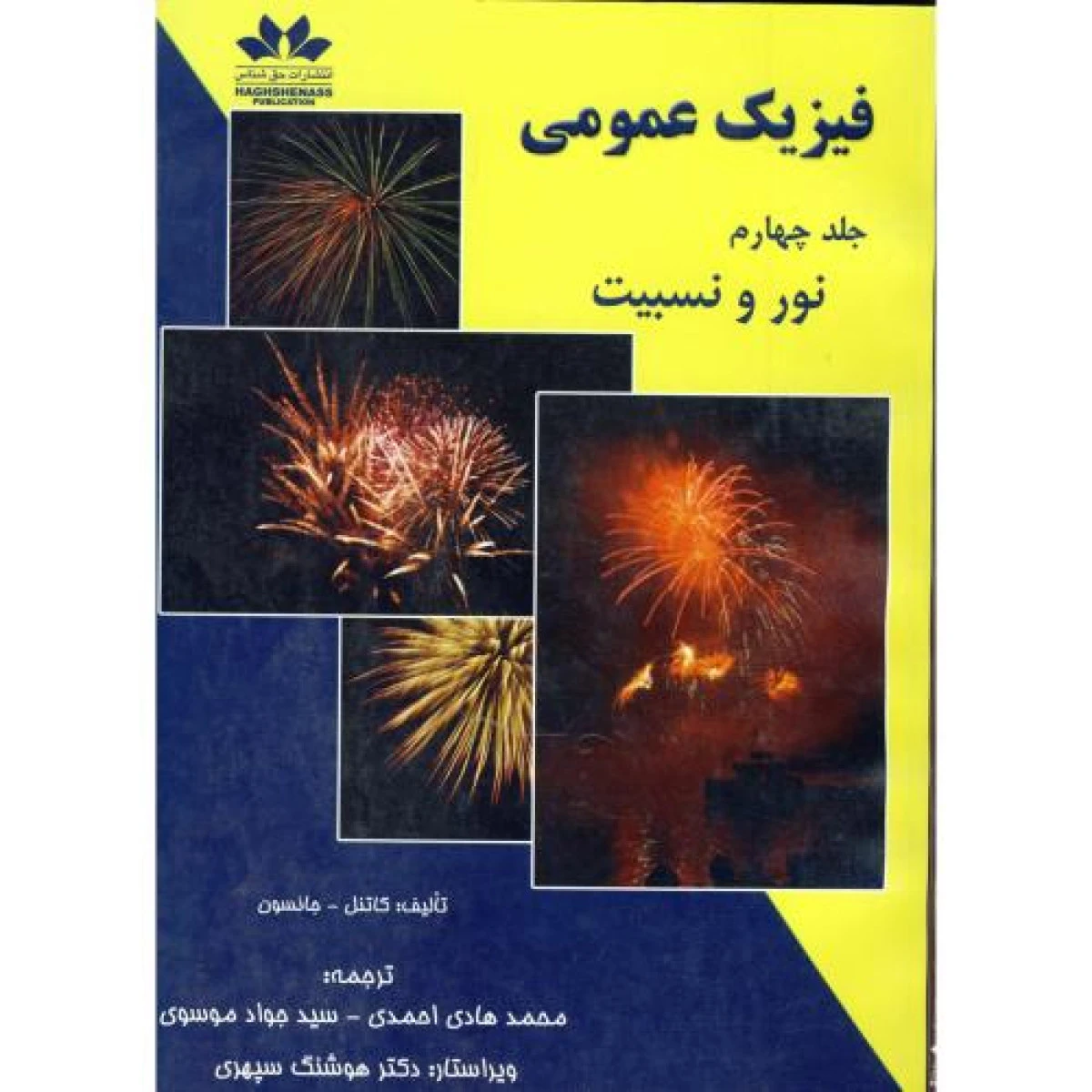 فیزیک عمومی جلد چهارم نور و نسبیت /کاتنل / جانسون / محمد هادی احمدی / جواد موسوی / نشرحق شناس
