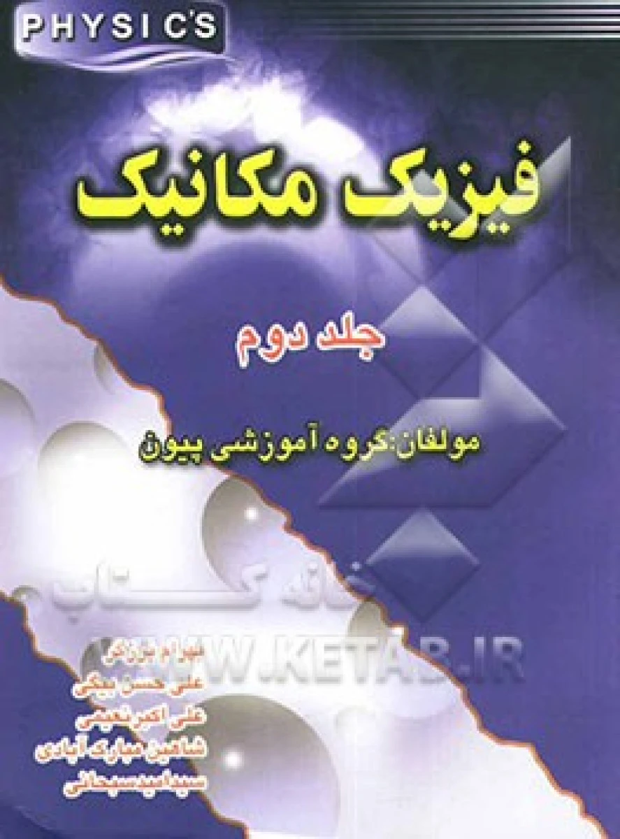 فیزیک مکانیک جلد دوم / بهرام برزگر / علی حسن بیگی / نوای دانش