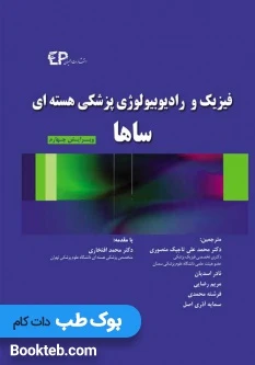 فیزیک و رادیوبیولوژی پزشکی هسته ای ساها اطمینان