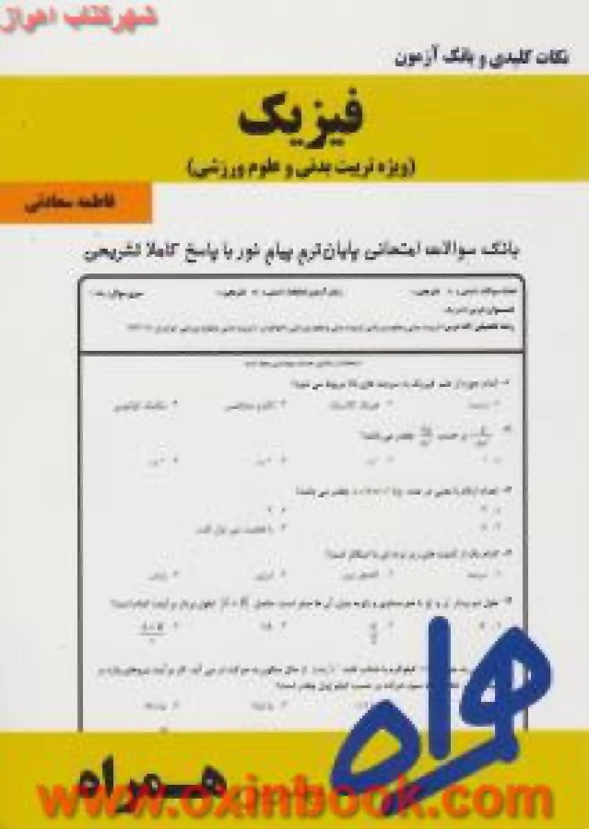 فیزیک ویژه تربیت بدنی و علوم ورزشی / نکات کلیدی و بانک آزمون همراه