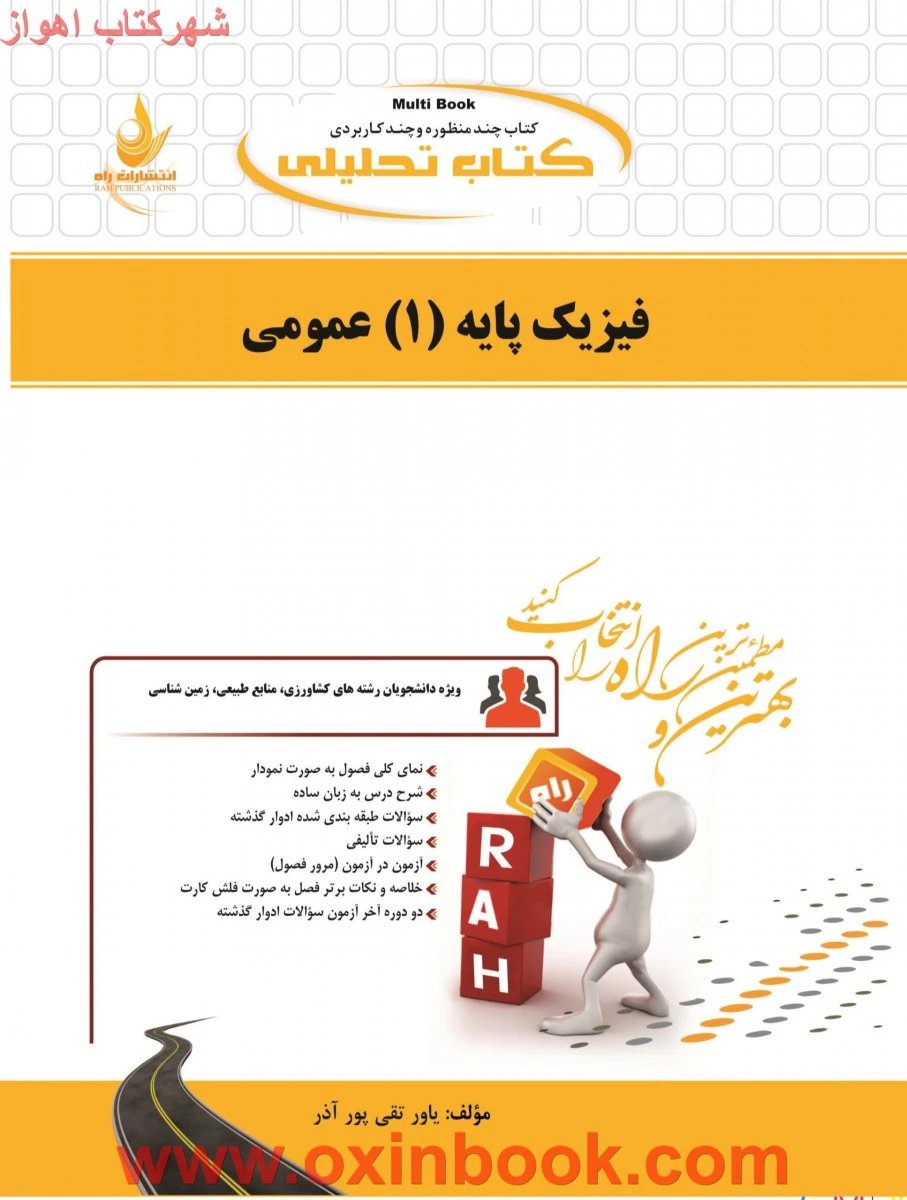 فیزیک پایه 1 ( رشته های زیست شناسی وکشاورزی و زمین شناسی ) ( راهنمای کتاب پیام نور ) / انتشارات راه