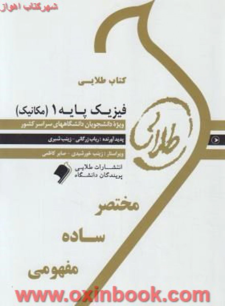 فیزیک پایه 1 ( مکانیک ) انتشارات طلایی