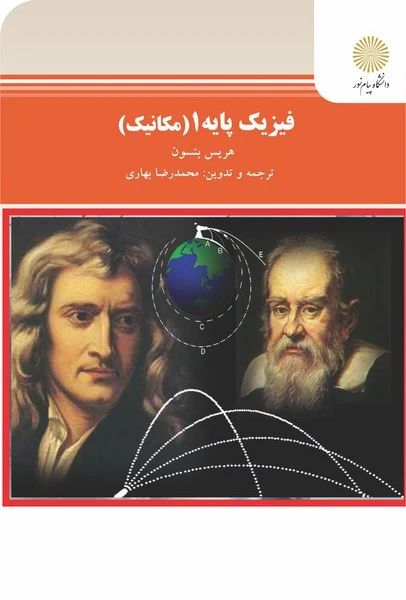فیزیک پایه 1(مکانیک)