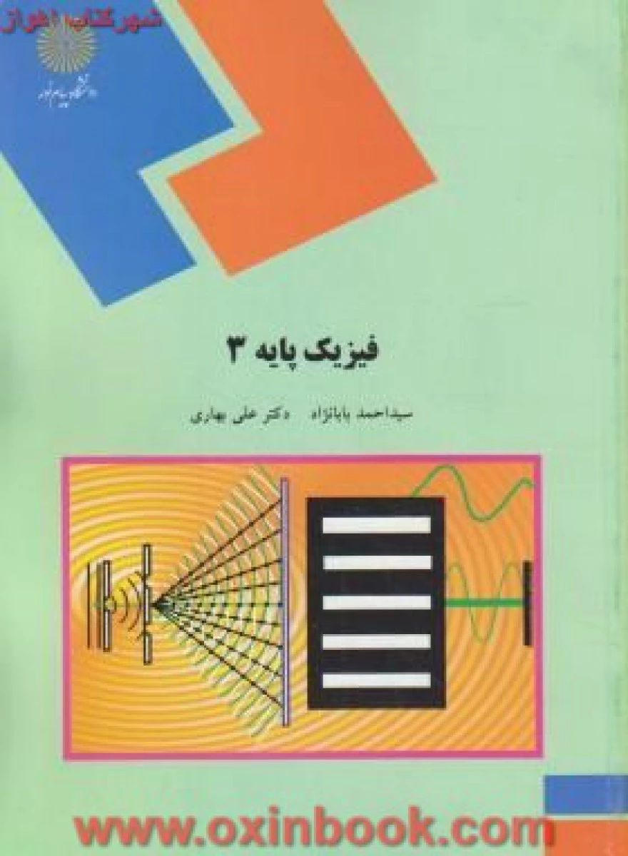 فیزیک پایه 3 / بابا نژاد / بهاری / انتشارات دانشگاه پیام نور