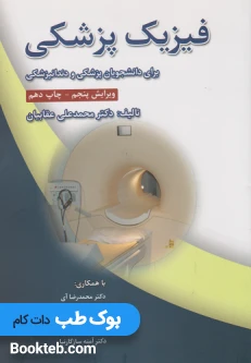 فیزیک پزشکی برای دانشجویان پزشکی و دندانپزشکی عقابیان