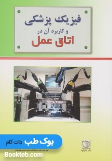 فیزیک پزشکی و کاربرد آن در اتاق عمل