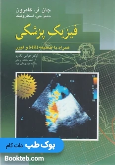 فیزیک پزشکی کامرون همراه با ضمیمه MRI و لیزر