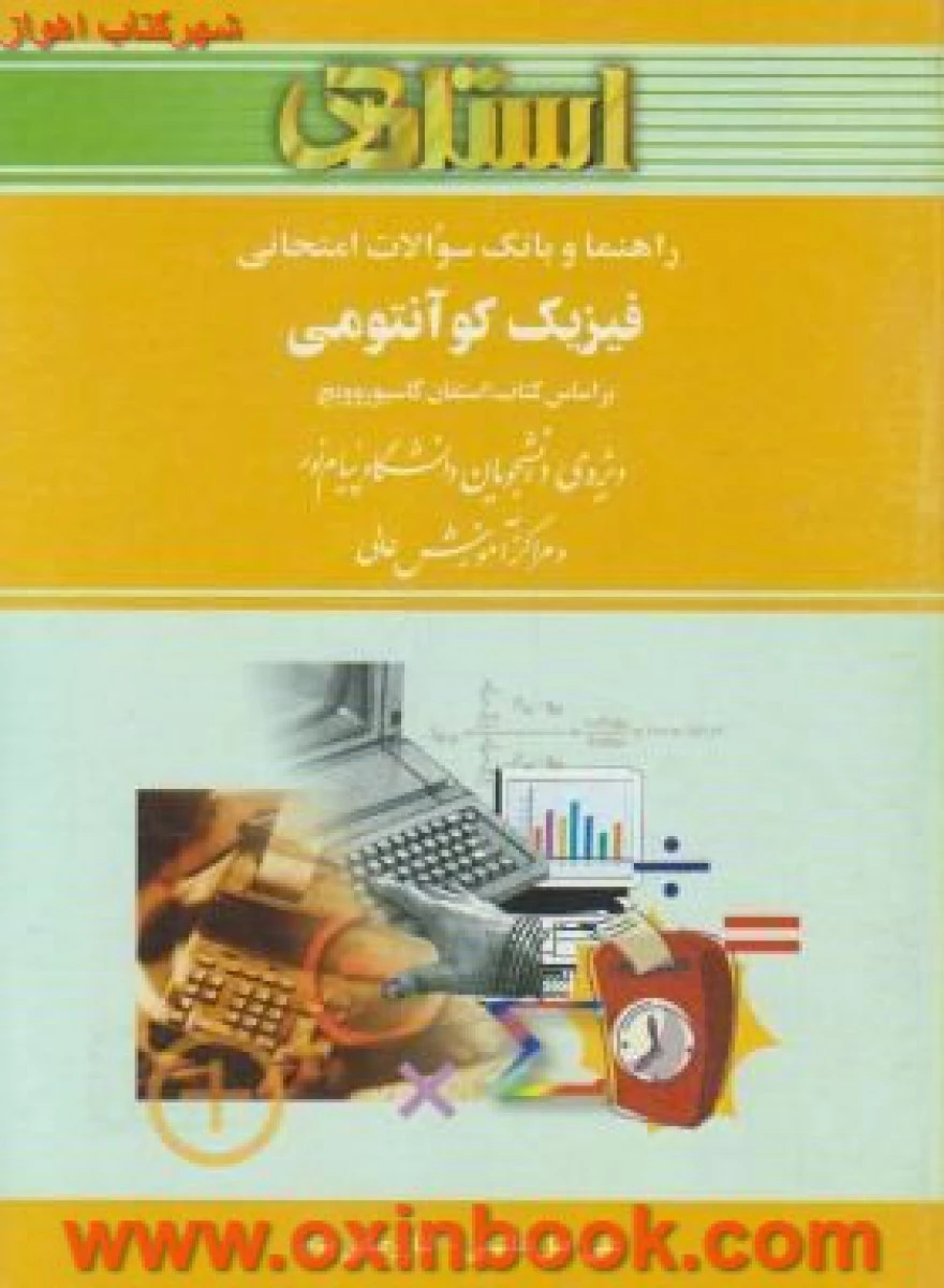 فیزیک کوآنتومی ( راهنمای کتاب پیام نور ) / استاد