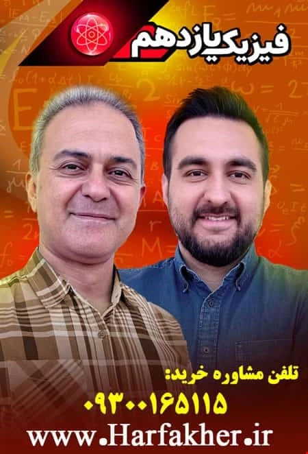 فیزیک یازدهم حرف آخر | آخرین آپدیت 1405 جدید