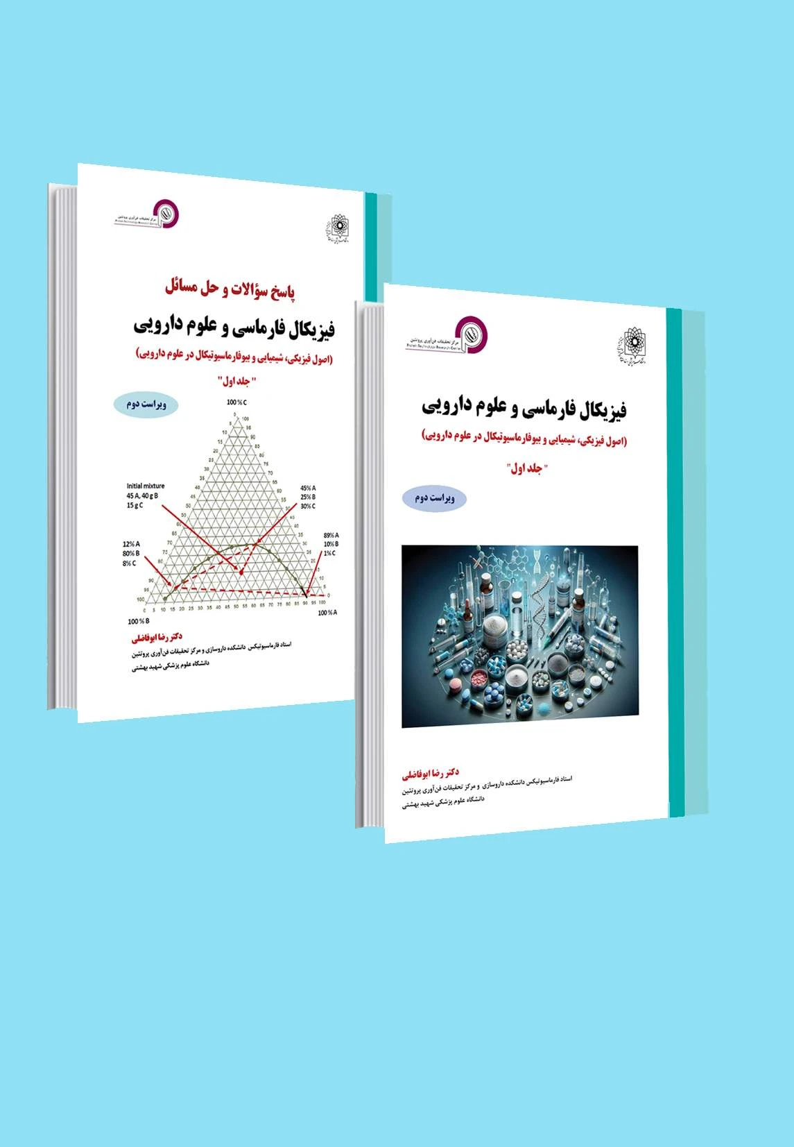 فیزیکال فارماسی و علوم دارویی جلد اول به همراه پاسخنامه
