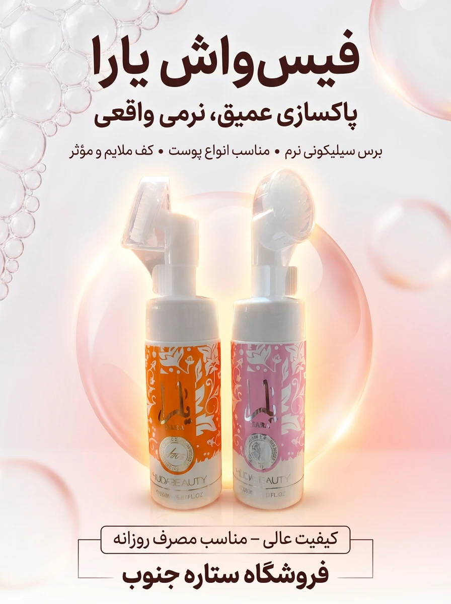 فیس‌واش یارا