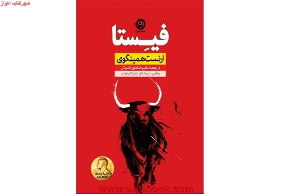 فیستا/همینگوی/دوراندیش/نشرنون