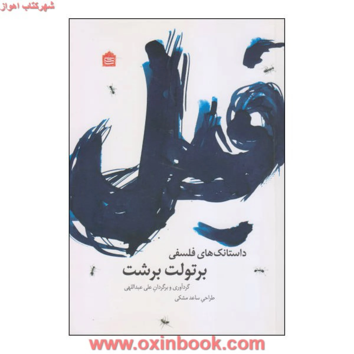 فیل.داستانک های فلسفی برتولت برشت/عبداللهی/نشرمشکی