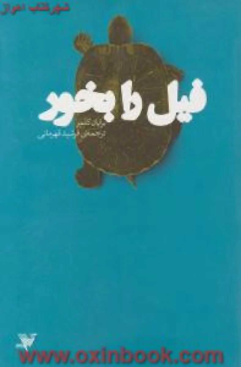 فیل را بخور / برایان کلمر / فرشید قهرمانی / نشر زمینه