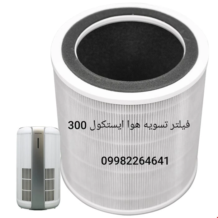 فیلتر تصفیه هوا TW300UV ایستکول