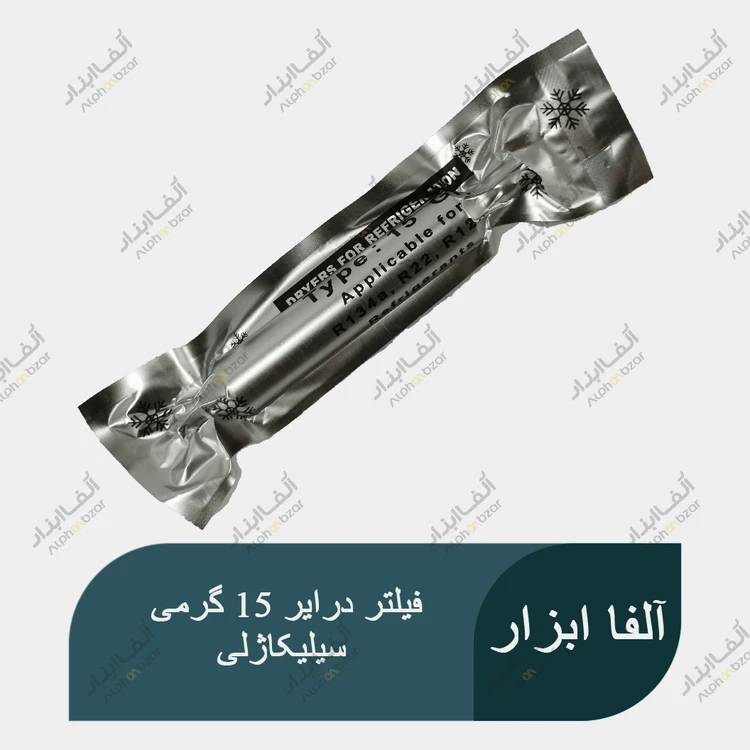 فیلتر درایر سیلیکاژل 15 گرمی مخصوص یخچال و فریزر
