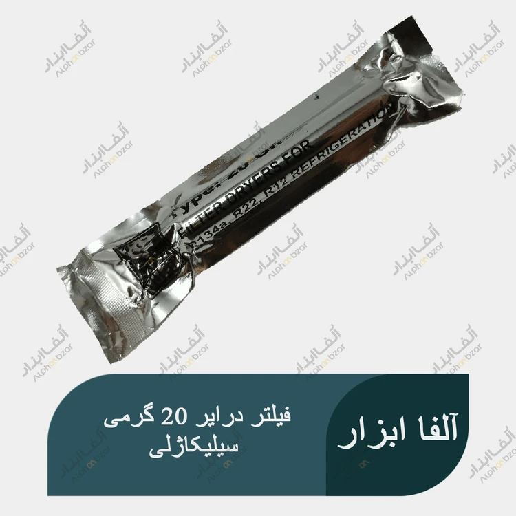 فیلتر درایر سیلیکاژل 20 گرمی مخصوص یخچال و فریزر