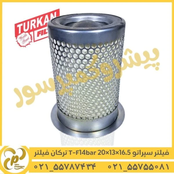 فیلتر سپراتور 16.5*17*20 T-F14BAR ترکان فیلتر