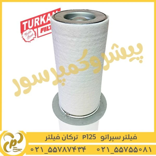 فیلتر سپراتور P125 ترکان فیلتر