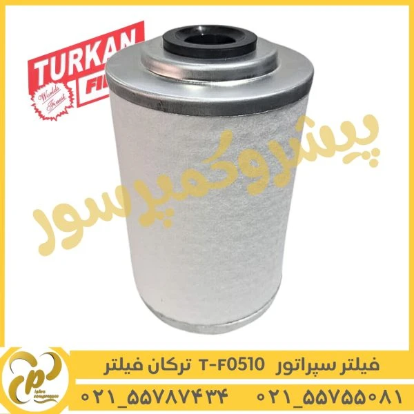 فیلتر سپراتور T-F0510 ترکان فیلتر