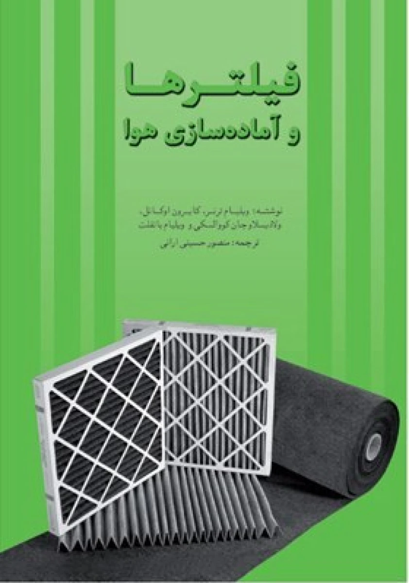 فیلترها و آماده سازی هوا / ویلیام ترنر/کایرون اوکانل / منصور حسینی ارانی /نشریزدا