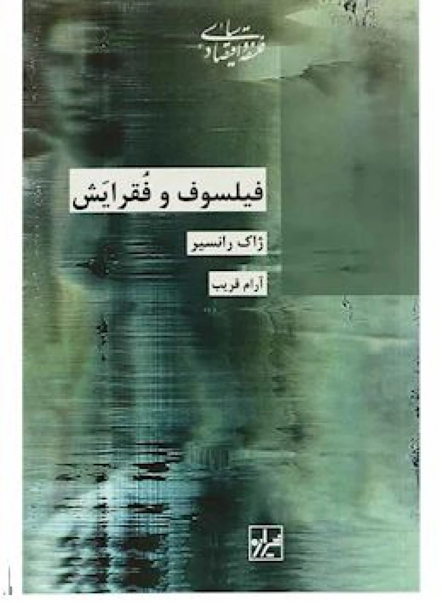 فیلسوف و فقرایش / ژاک رانسیر / آرام غریب / نشر شیرازه