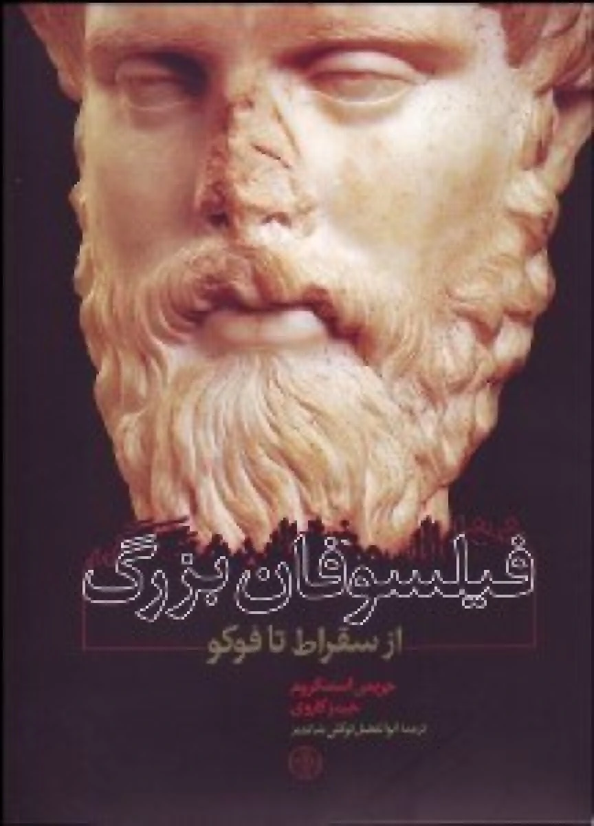 فیلسوفان بزرگ از سقراط تا فوکو / جریمی استنگروم / جیمزگاروی / توکلی شاندیز / نشر پارسه