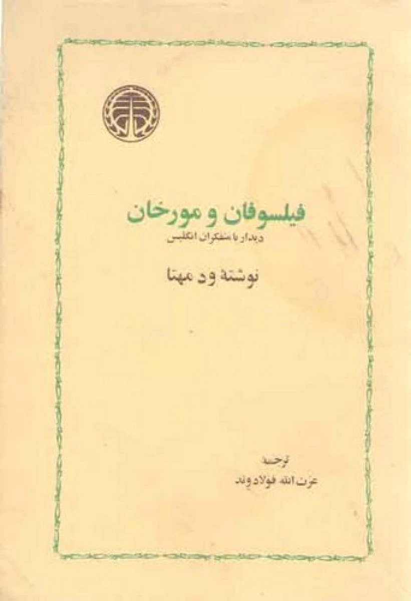 فیلسوفان ومورخان/ودمهتا/عزت الله فولادوند/نشرخوارزمی