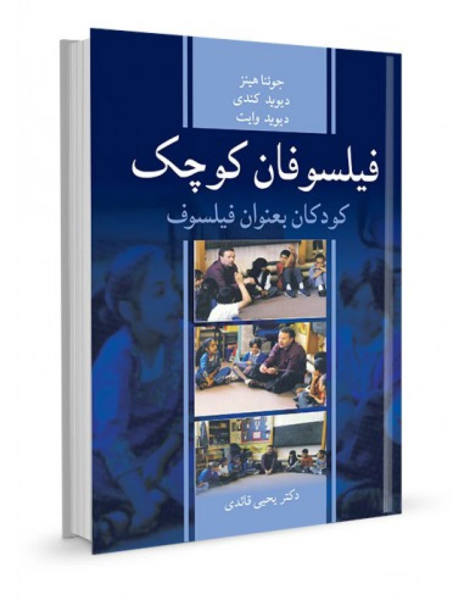 فیلسوفان کوچک کودکان بعنوان فیلسوف / جوئنا هینز / دیوید کندی / یحی قائدی / نشرآییژ