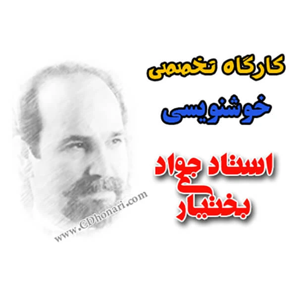 فیلم آداب قطعه نویسی خط نستعلیق