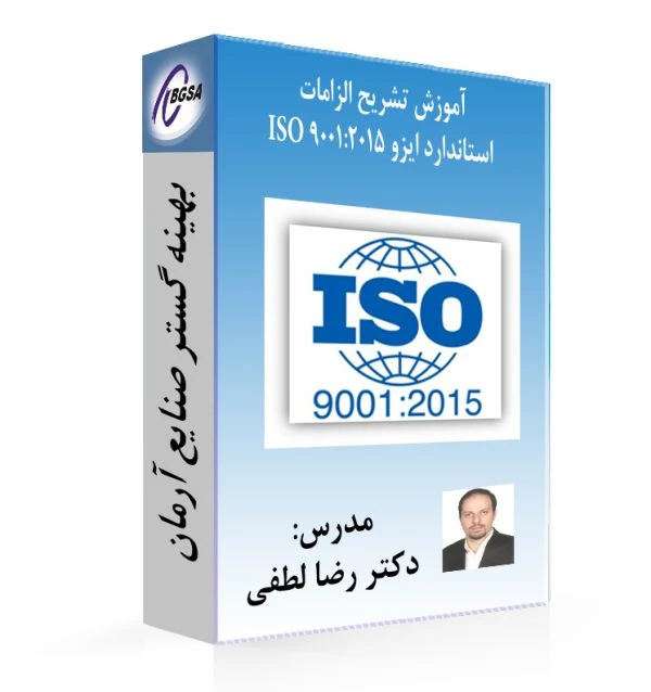فیلم آموزش تشریح الزامات استاندارد ایزو ISO9001:2015