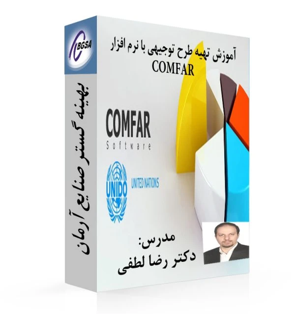 فیلم آموزش تهیه طرح توجیهی با نرم افزار کامفار COMFAR