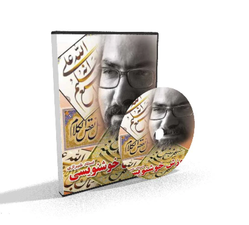 فیلم آموزش خوشنویسی