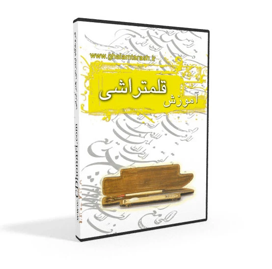 فیلم آموزش قلمتراشی و تراشیدن قلم