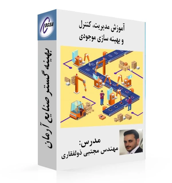 فیلم آموزش مديريت، كنترل و بهينه سازي موجودي