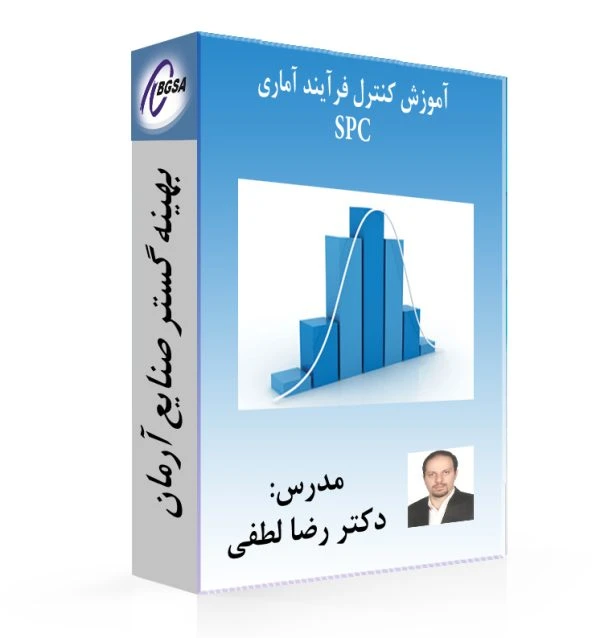 فیلم آموزش کنترل فرآیند آماری SPC-کنترل کیفیت آماری