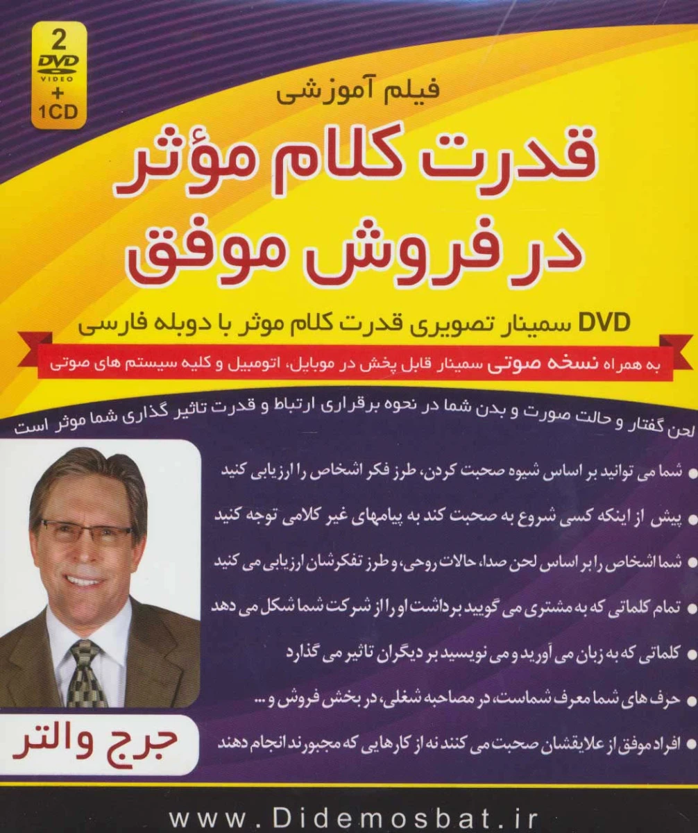 فیلم آموزشی سمینار قدرت کلام موثر در فروش موفق با دوبله فارسی