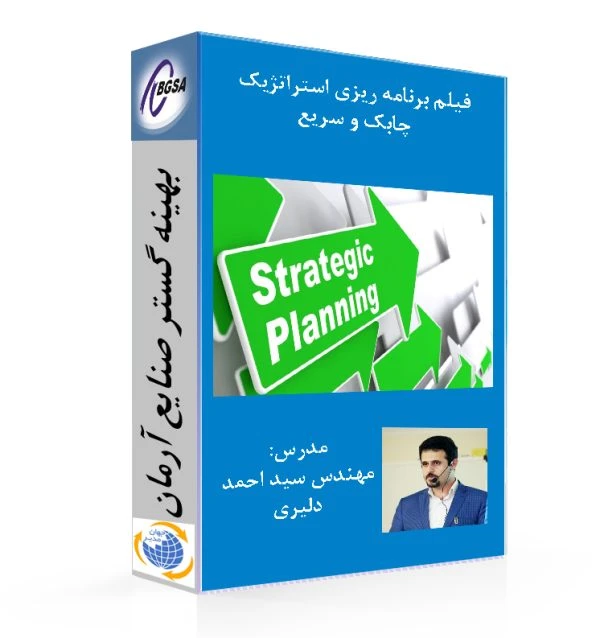فیلم برنامه ریزی استراتژیک چابک و سریع