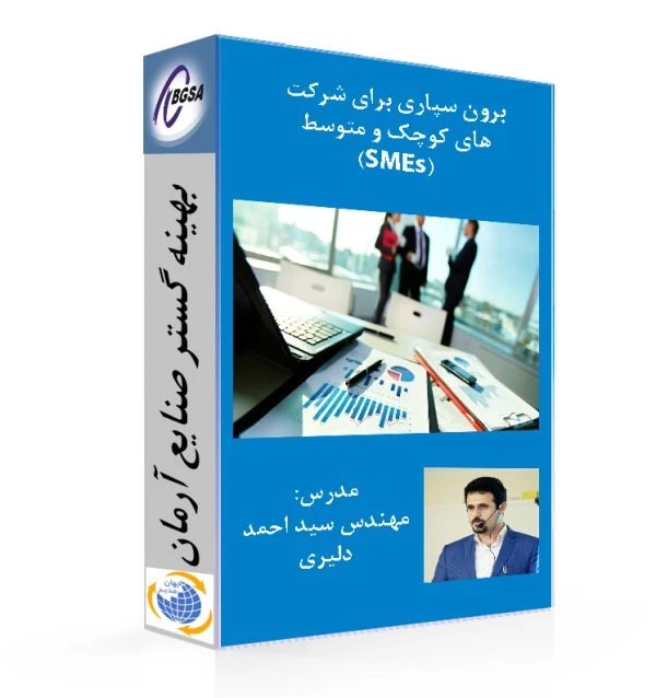 فیلم برون سپاری برای شرکت های کوچک و متوسط (SMEs)
