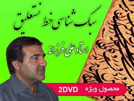 فیلم سبک شناسی خط نستعلیق