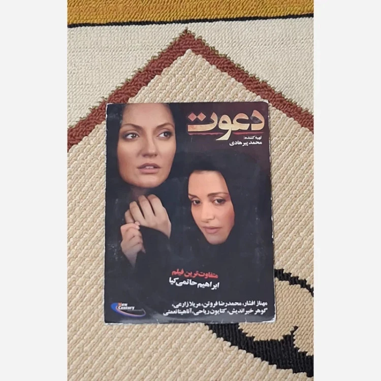 فیلم سینمایی ایرانی دعوت ( ارسال رایگان )