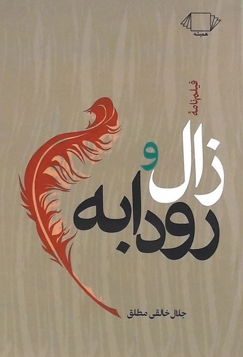 فیلم نامه زال و رودابه / جلال خالقی مطلق / نشر همیشه