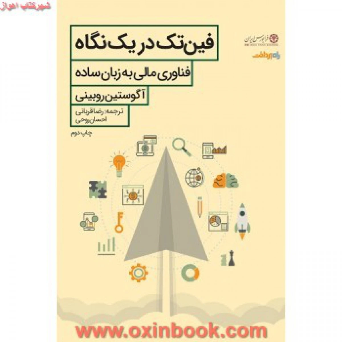 فین تک دریک نگاه/آگوستین روبینی/رضاقربانی/احسان روحی/نشررضاقربانی