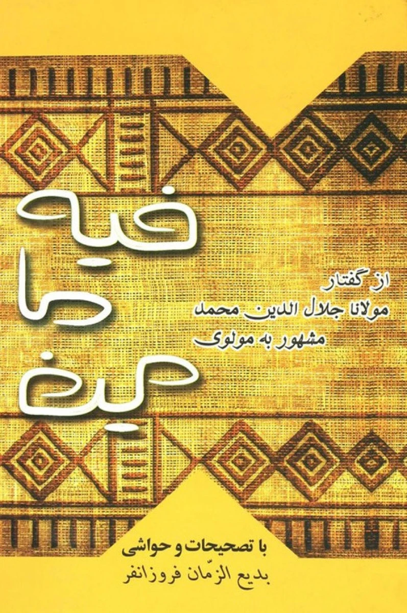 فیه ما فیه / مولانا جلال الدین محمد بلخی / نشر بهزاد