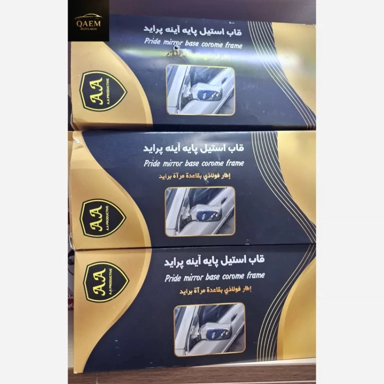 قاب آینه استیل پراید – رنگ ثابت و کیفیت عالی