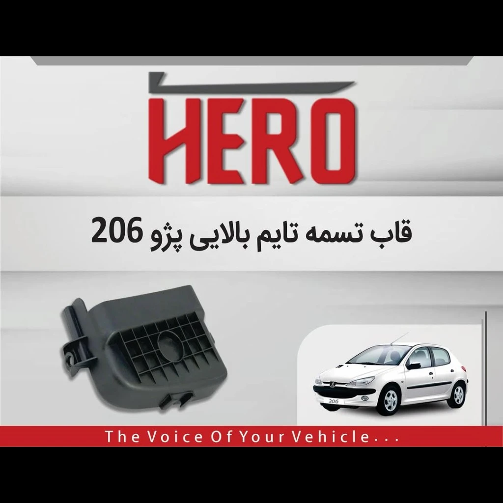 قاب تسمه تایم بالایی برند هیرو مناسب 206